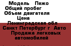  › Модель ­ Пежо 407 › Общий пробег ­ 220 000 › Объем двигателя ­ 140 › Цена ­ 250 000 - Ленинградская обл., Санкт-Петербург г. Авто » Продажа легковых автомобилей   